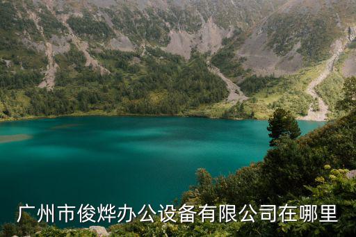 廣州市俊燁辦公設備有限公司在哪里