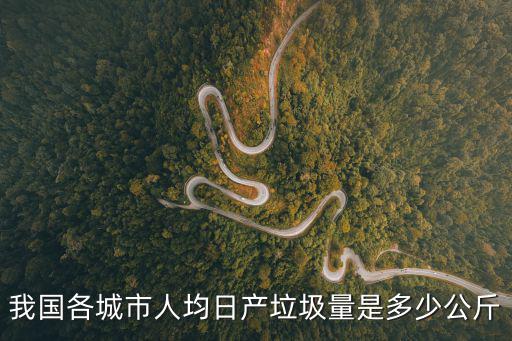 我國各城市人均日產(chǎn)垃圾量是多少公斤