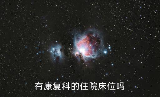 有康復(fù)科的住院床位嗎