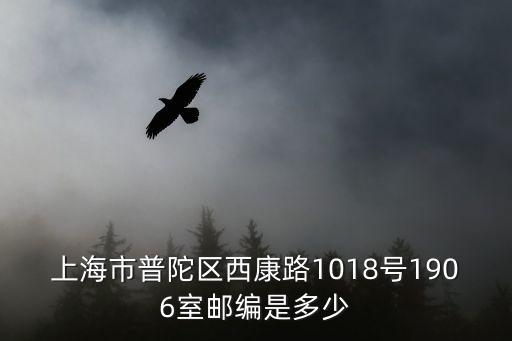 上海市普陀區(qū)西康路1018號1906室郵編是多少