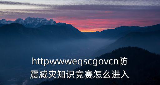 重慶市防震救災(zāi)網(wǎng)絡(luò)知識競賽，防震救災(zāi)知識競賽試卷