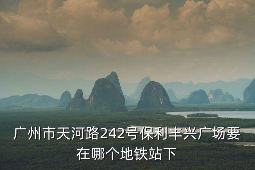 廣州保利春天里在哪里，保利地產總部在哪