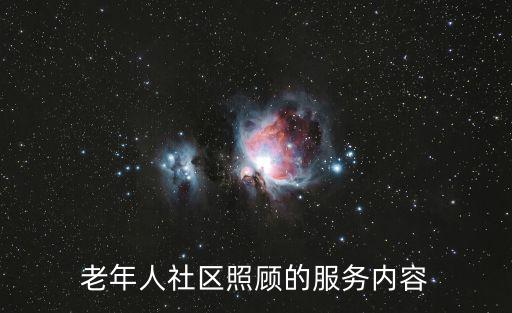 成都市老年人助餐服務(wù)信息，老年人社區(qū)照顧的服務(wù)內(nèi)容