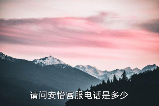 請問安怡客服電話是多少