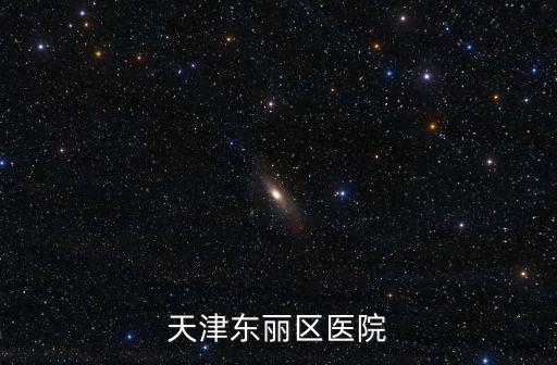 天津東麗區醫院