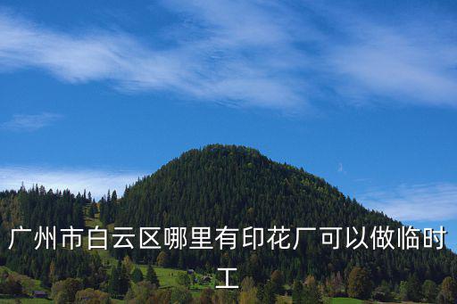 廣州市白云區哪里有印花廠可以做臨時工