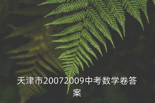 天津市20072009中考數學卷答案