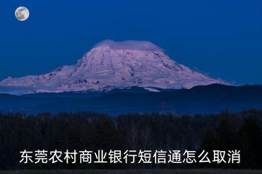 東莞農村商業銀行短信通怎么取消