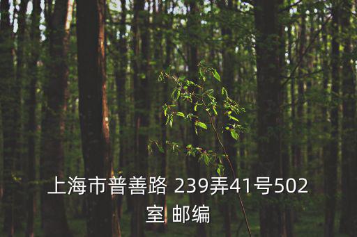 上海市防疫站郵政編碼，上海郵政編碼是多少