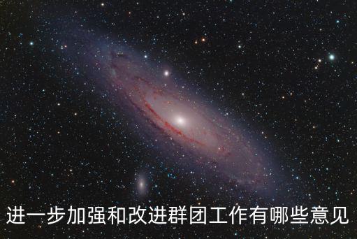 進一步加強和改進群團工作有哪些意見