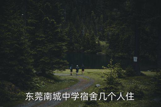 東莞南城中學宿舍幾個人住