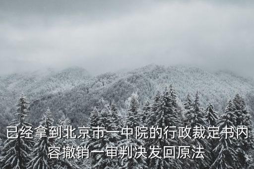 已經拿到北京市一中院的行政裁定書內容撤銷一審判決發回原法