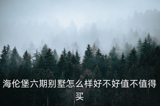海倫堡六期別墅怎么樣好不好值不值得買