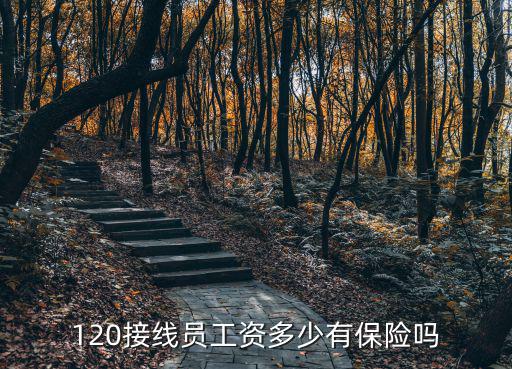 120接線員工資多少有保險(xiǎn)嗎