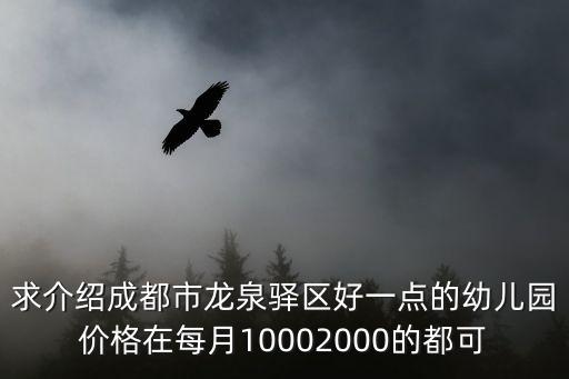 求介紹成都市龍泉驛區好一點的幼兒園價格在每月10002000的都可