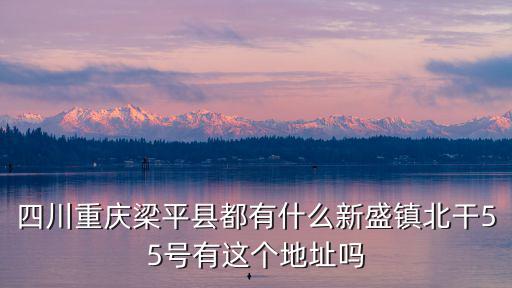 重慶市梁平區(qū)有幾個(gè)萬(wàn)和醫(yī)藥店，重慶市梁平縣有多少個(gè)超市啊