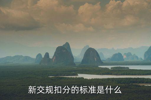 新交規扣分的標準是什么