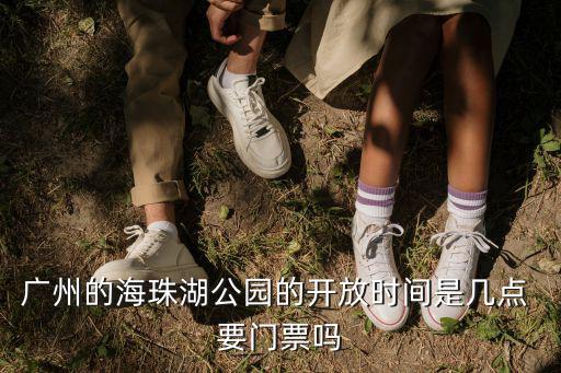 廣州的海珠湖公園的開放時間是幾點 要門票嗎