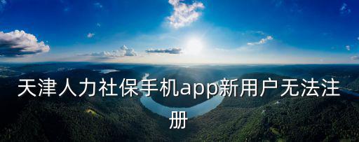 天津市社保 app，天津人力社保APP注冊不了手機號被用怎么辦