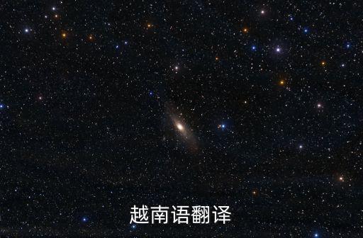 深圳越南語翻譯，深圳越南語翻譯