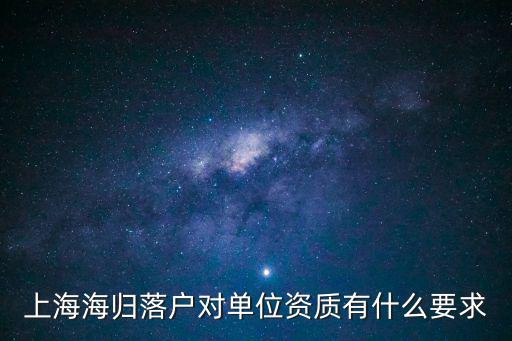 上海海歸落戶對(duì)單位資質(zhì)有什么要求