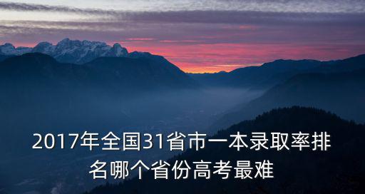 2017年全國31省市一本錄取率排名哪個省份高考最難