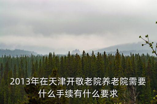天津市養老院審批，天津個人申請辦養老院需要什么手續
