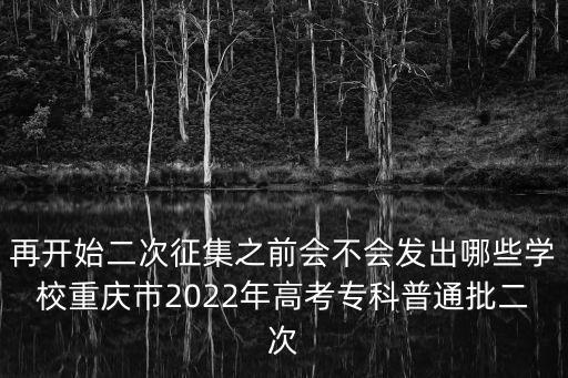 再開始二次征集之前會不會發出哪些學校重慶市2022年高考專科普通批二次
