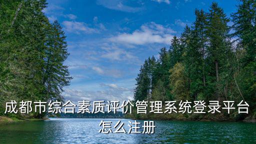 成都市綜合素質評價管理系統登錄平臺怎么注冊