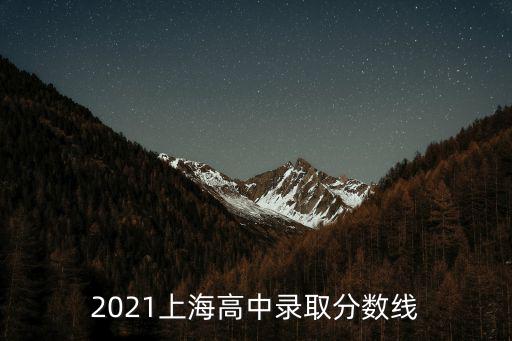 2021上海高中錄取分數線