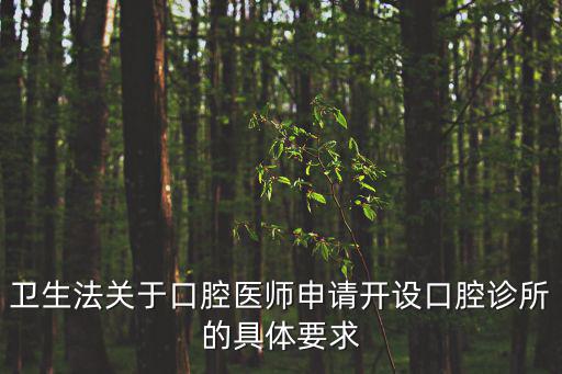 上海市口腔診所設置要求，上海口腔醫院地址