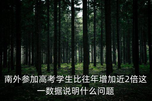 南外參加高考學生比往年增加近2倍這一數據說明什么問題