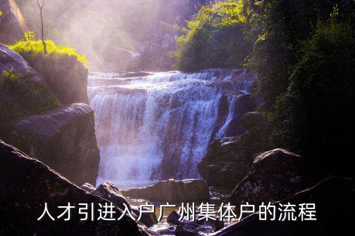 人才引進入戶廣州集體戶的流程