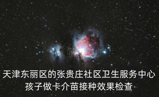 天津東麗區的張貴莊社區衛生服務中心孩子做卡介苗接種效果檢查