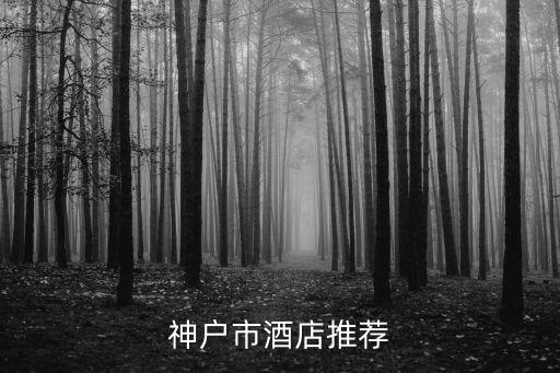 神戶市酒店推薦