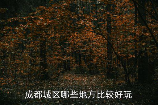 成都城區哪些地方比較好玩