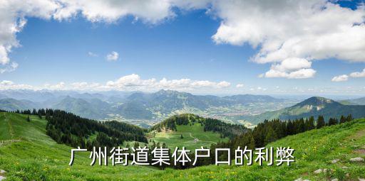廣州街道集體戶口的利弊