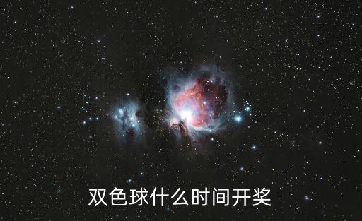 雙色球什么時(shí)間開獎(jiǎng)
