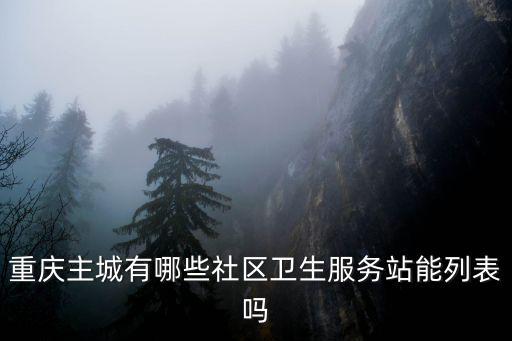 重慶主城有哪些社區衛生服務站能列表嗎