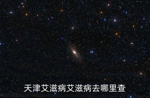 天津艾滋病艾滋病去哪里查