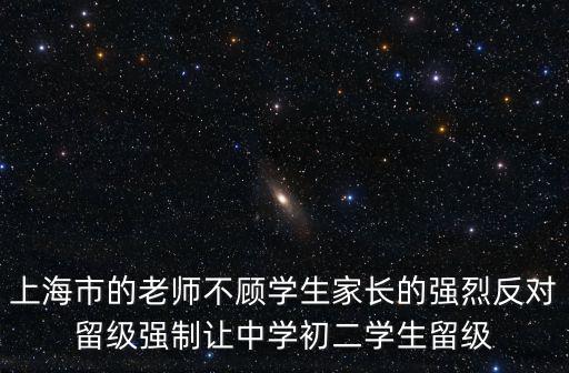 上海市的老師不顧學生家長的強烈反對留級強制讓中學初二學生留級