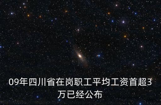 09年四川省在崗職工平均工資首超3萬已經(jīng)公布