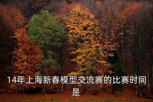 上海市求職模擬大賽賽事安排，近期在上海有哪些可現場觀看的電子競技賽事時間和地址是