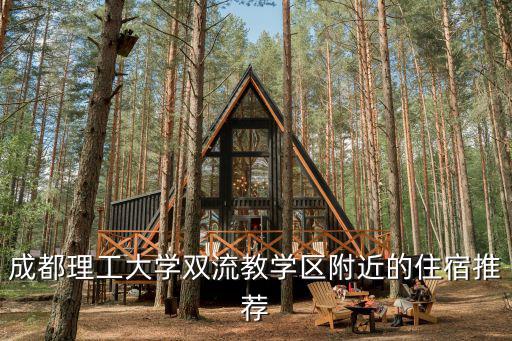 成都理工大學雙流教學區附近的住宿推薦