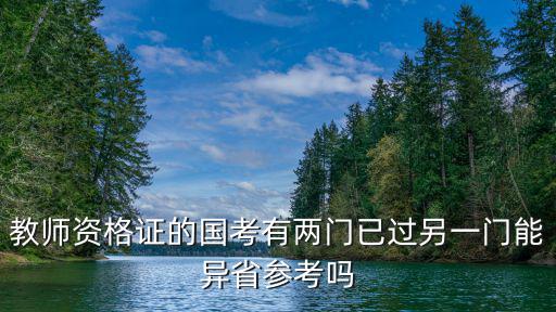 重慶市2018國考教師資格證，教師資格證現場確認可以周末去確認嗎