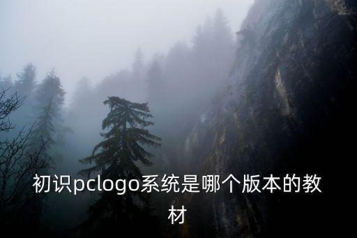 初識pclogo系統是哪個版本的教材