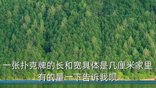 一張撲克牌的長和寬具體是幾厘米家里有的量一下告訴我唄