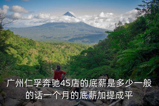 廣州仁孚奔馳4S店的底薪是多少一般的話一個月的底薪加提成平