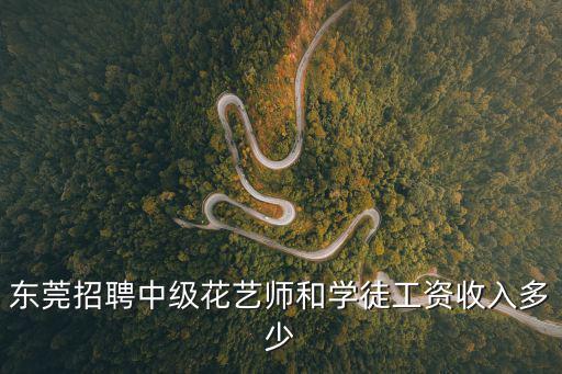東莞招聘中級花藝師和學(xué)徒工資收入多少