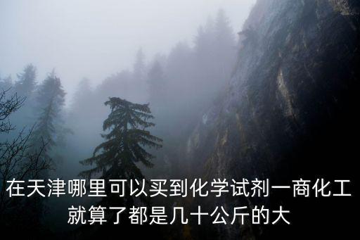 天津市密歐化學試劑有限公司，化學試劑 西隴 天津產哪家好